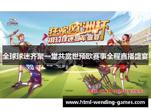 全球球迷齐聚一堂共赏世预欧赛事全程直播盛宴