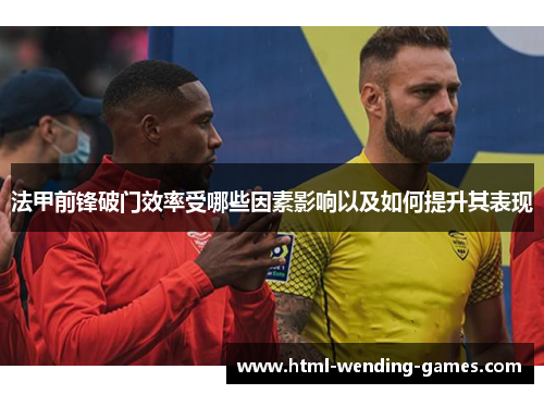 法甲前锋破门效率受哪些因素影响以及如何提升其表现