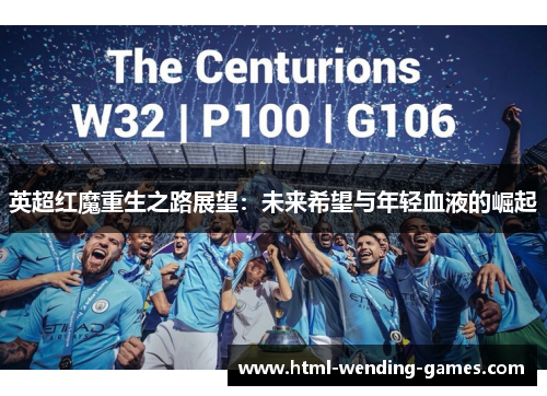 英超红魔重生之路展望：未来希望与年轻血液的崛起