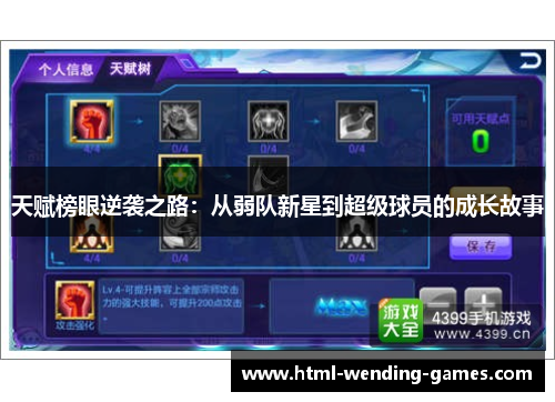 天赋榜眼逆袭之路：从弱队新星到超级球员的成长故事