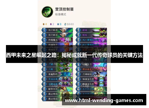 西甲未来之星崛起之路：揭秘成就新一代传奇球员的关键方法