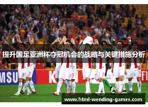 提升国足亚洲杯夺冠机会的战略与关键措施分析