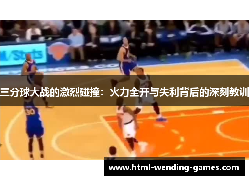 三分球大战的激烈碰撞：火力全开与失利背后的深刻教训