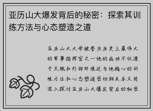 亚历山大爆发背后的秘密：探索其训练方法与心态塑造之道