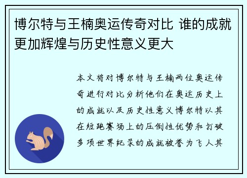 博尔特与王楠奥运传奇对比 谁的成就更加辉煌与历史性意义更大