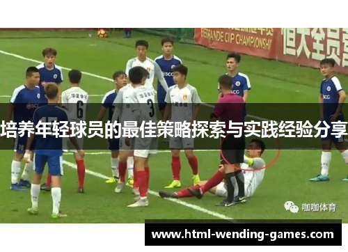 培养年轻球员的最佳策略探索与实践经验分享