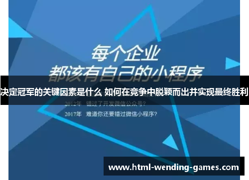 决定冠军的关键因素是什么 如何在竞争中脱颖而出并实现最终胜利