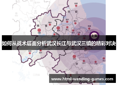 如何从战术层面分析武汉长江与武汉三镇的精彩对决