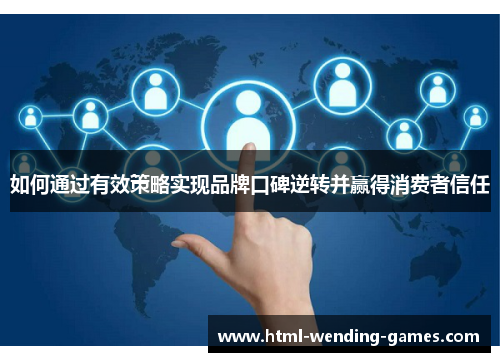 如何通过有效策略实现品牌口碑逆转并赢得消费者信任