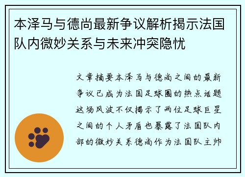 本泽马与德尚最新争议解析揭示法国队内微妙关系与未来冲突隐忧