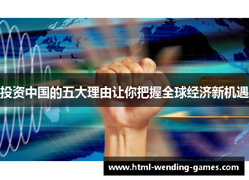 投资中国的五大理由让你把握全球经济新机遇