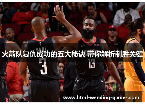 火箭队复仇成功的五大秘诀 带你解析制胜关键