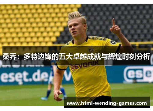桑乔：多特边锋的五大卓越成就与辉煌时刻分析