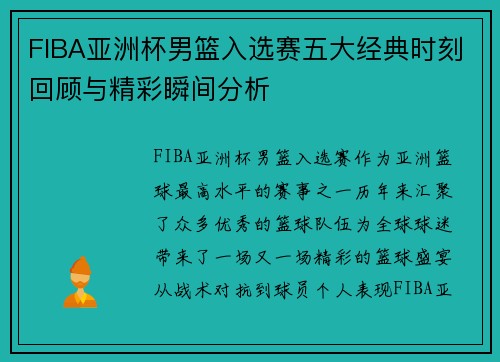 FIBA亚洲杯男篮入选赛五大经典时刻回顾与精彩瞬间分析