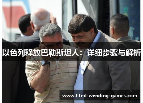 以色列释放巴勒斯坦人：详细步骤与解析