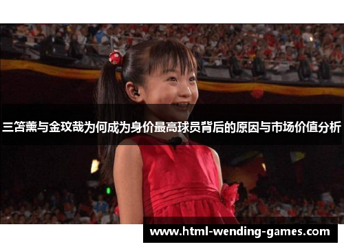 三笘薰与金玟哉为何成为身价最高球员背后的原因与市场价值分析