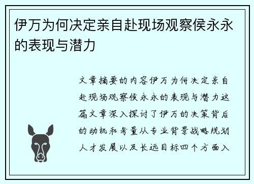 伊万为何决定亲自赴现场观察侯永永的表现与潜力