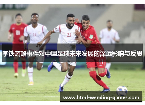 李铁贿赂事件对中国足球未来发展的深远影响与反思