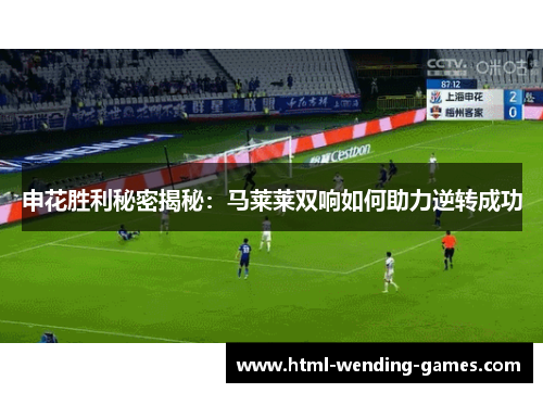 申花胜利秘密揭秘：马莱莱双响如何助力逆转成功