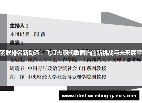 羽联排名新动态：飞汀杰蔚阀敏面临的新挑战与未来展望