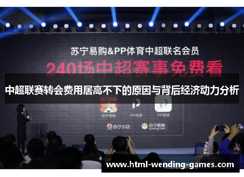 中超联赛转会费用居高不下的原因与背后经济动力分析