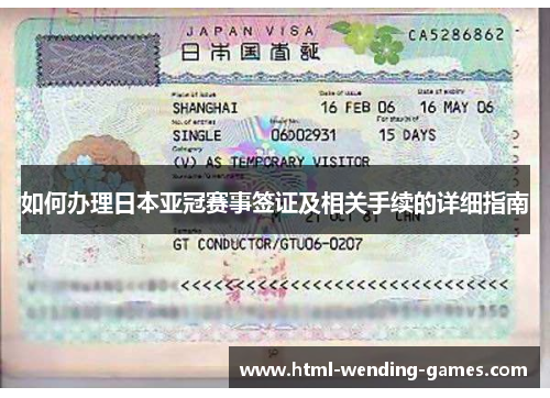 如何办理日本亚冠赛事签证及相关手续的详细指南