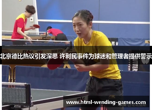 北京德比热议引发深思 许利民事件为球迷和管理者提供警示
