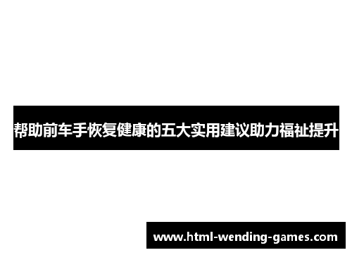帮助前车手恢复健康的五大实用建议助力福祉提升