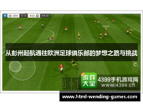 从彭州起航通往欧洲足球俱乐部的梦想之路与挑战