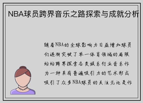 NBA球员跨界音乐之路探索与成就分析