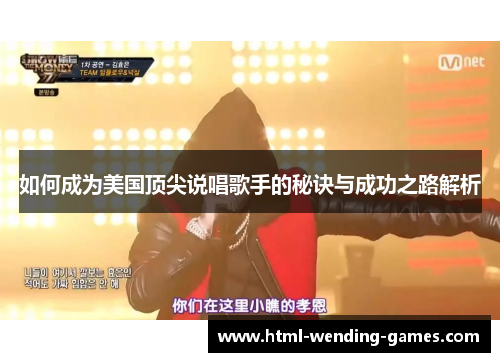 如何成为美国顶尖说唱歌手的秘诀与成功之路解析