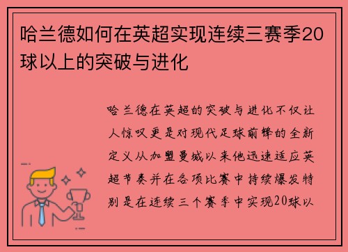 哈兰德如何在英超实现连续三赛季20球以上的突破与进化