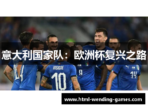 意大利国家队：欧洲杯复兴之路