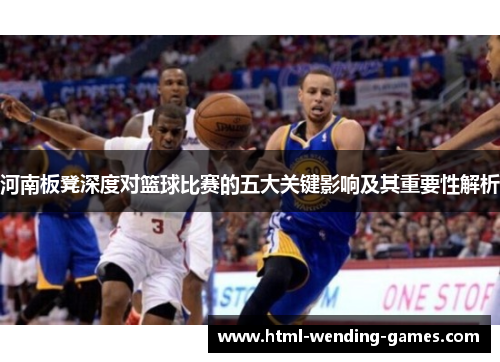 河南板凳深度对篮球比赛的五大关键影响及其重要性解析