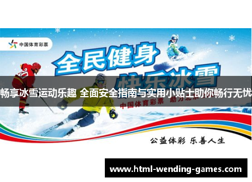 畅享冰雪运动乐趣 全面安全指南与实用小贴士助你畅行无忧