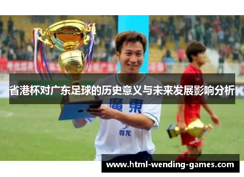 省港杯对广东足球的历史意义与未来发展影响分析