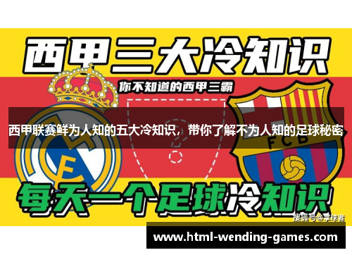 西甲联赛鲜为人知的五大冷知识，带你了解不为人知的足球秘密