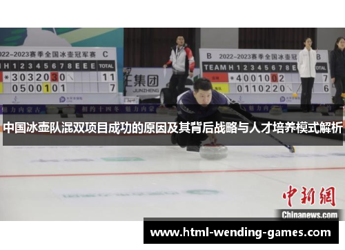 中国冰壶队混双项目成功的原因及其背后战略与人才培养模式解析