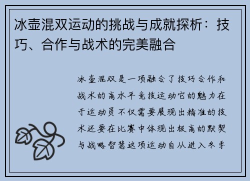 冰壶混双运动的挑战与成就探析：技巧、合作与战术的完美融合