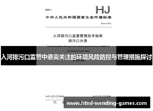 入河排污口监管中亟需关注的环境风险防控与管理措施探讨