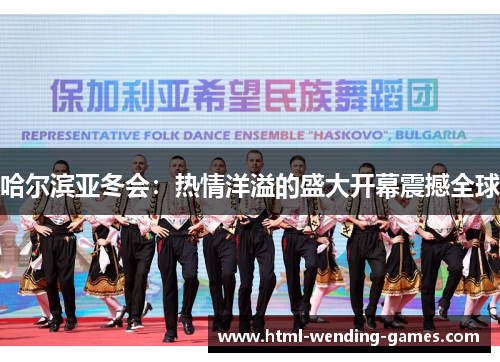 哈尔滨亚冬会：热情洋溢的盛大开幕震撼全球