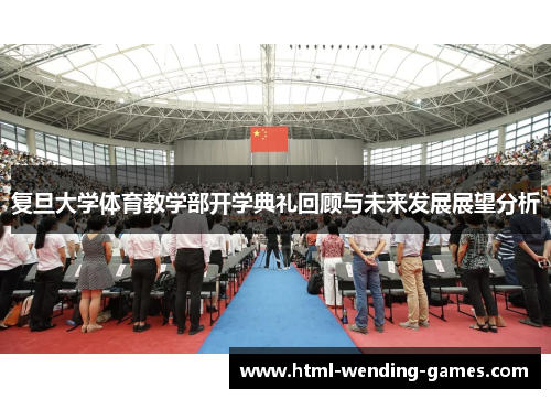 复旦大学体育教学部开学典礼回顾与未来发展展望分析