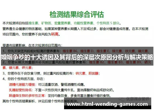 婚姻争吵的十大诱因及其背后的深层次原因分析与解决策略
