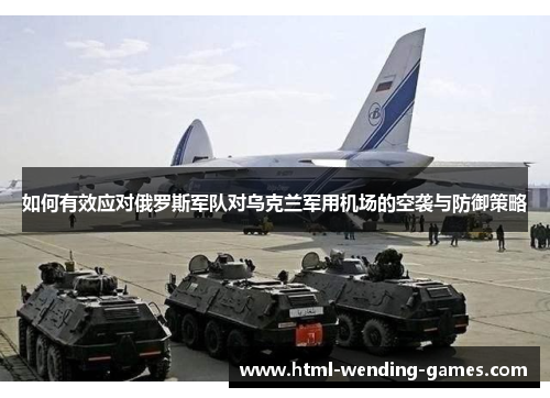 如何有效应对俄罗斯军队对乌克兰军用机场的空袭与防御策略
