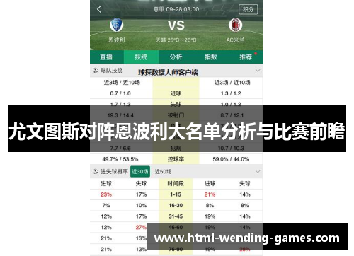 尤文图斯对阵恩波利大名单分析与比赛前瞻