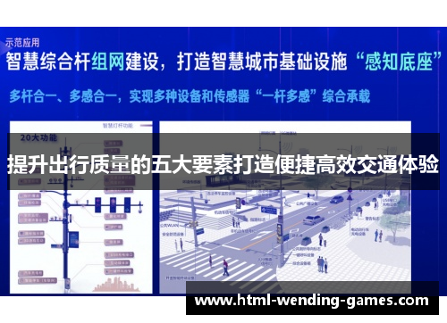 提升出行质量的五大要素打造便捷高效交通体验