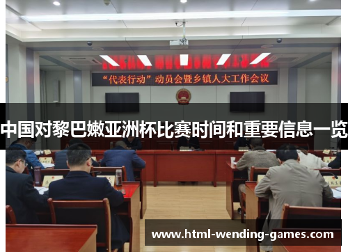 中国对黎巴嫩亚洲杯比赛时间和重要信息一览