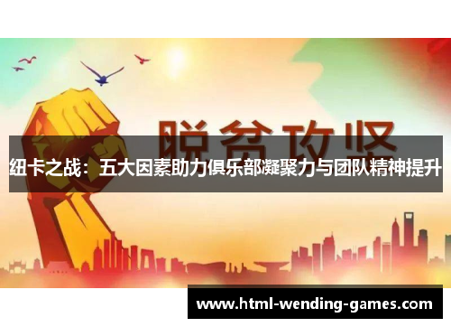 纽卡之战：五大因素助力俱乐部凝聚力与团队精神提升