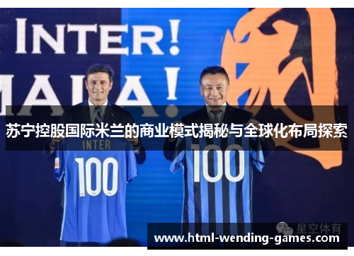 苏宁控股国际米兰的商业模式揭秘与全球化布局探索