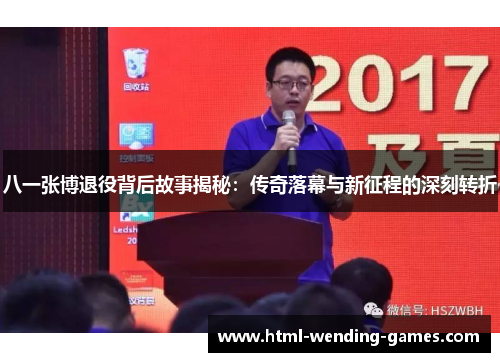 八一张博退役背后故事揭秘：传奇落幕与新征程的深刻转折